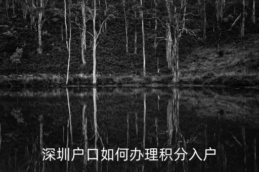 深圳戶口如何辦理積分入戶