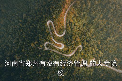 河南經(jīng)濟管理學校，河南省經(jīng)濟管理學校