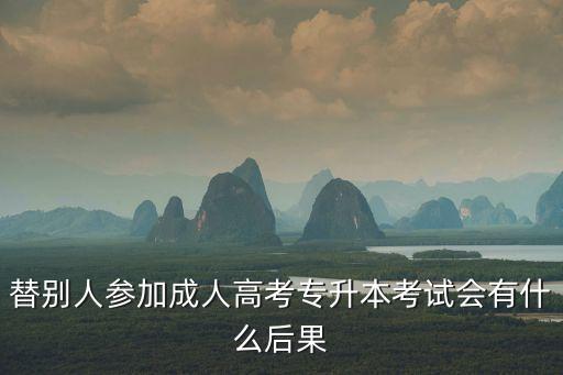 替別人參加成人高考專升本考試會有什么后果