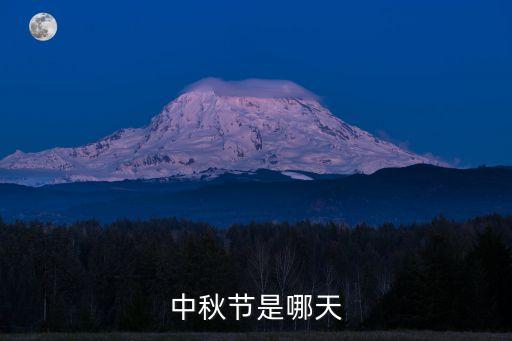 中秋節(jié)日期，中秋節(jié)是幾月幾日