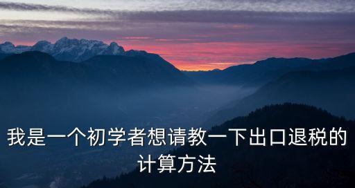 退稅計算公式，退稅怎么算啊