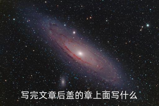 文章的章怎么寫，怎樣簡便表示文章中的第幾章第幾節(jié) 第幾頁