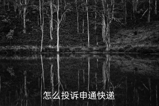 申通快遞官網(wǎng)投訴，如何在網(wǎng)站投訴申通快遞