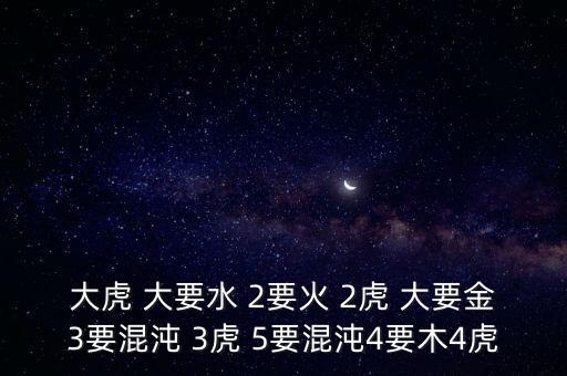 四虎三級(jí)，1虎3要烈焰2要木 2虎3要混沌5要金 3虎4要金1要滄海 4虎2要