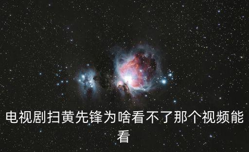 電視劇掃黃先鋒為啥看不了那個視頻能看