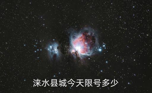 淶水限號，周五淶水限什么號