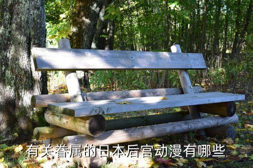 mmxxx，有關(guān)眷屬的日本后宮動(dòng)漫有哪些