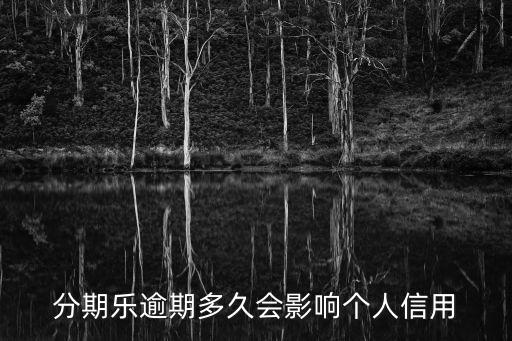 分期樂影響征信嗎，分期樂是桔子平臺(tái)放的款上征信嗎