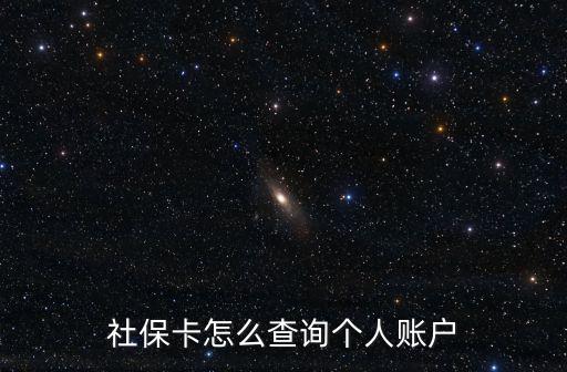 社?？ㄔ趺床樵儌€(gè)人賬戶
