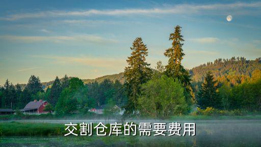 交割倉庫的需要費(fèi)用