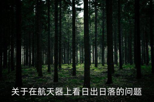 關于在航天器上看日出日落的問題