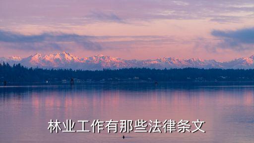 林業(yè)法律法規(guī)，司法解釋里與林業(yè)相關(guān)的法律法規(guī)