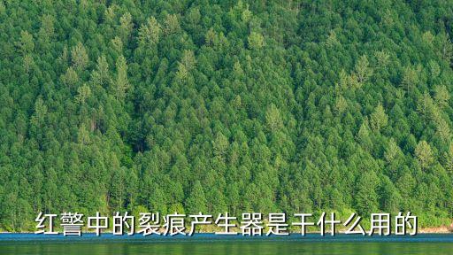 紅警中的裂痕產(chǎn)生器是干什么用的