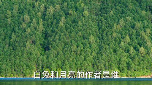 梁秋燕，白兔和月亮的作者是誰