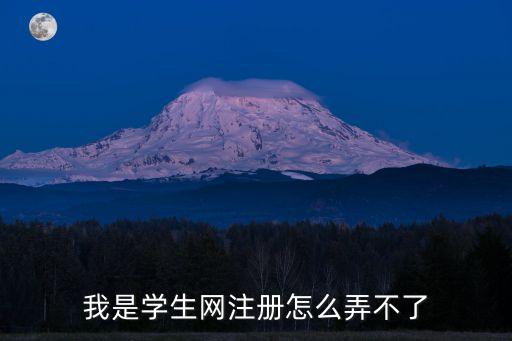 我是學生網注冊怎么弄不了