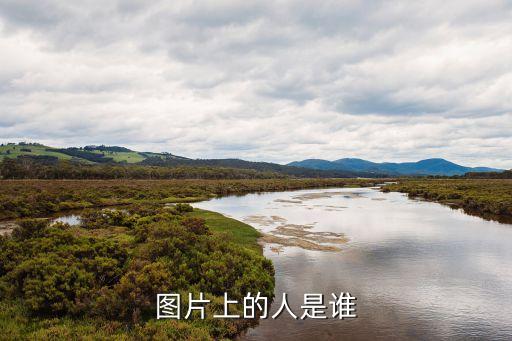 李蒙蒙，圖片上的人是誰