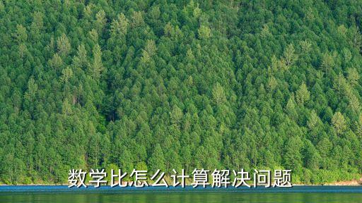 比怎么算，比的計(jì)算法則是什么