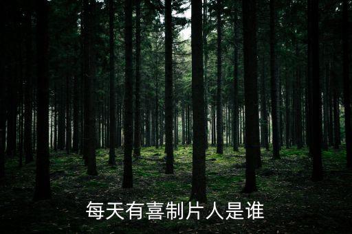 每天有喜制片人是誰