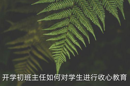 收心工作，開(kāi)學(xué)有沒(méi)有做好收心工作600作文