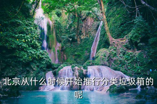 北京垃圾分類，北京如何進(jìn)行垃圾分類