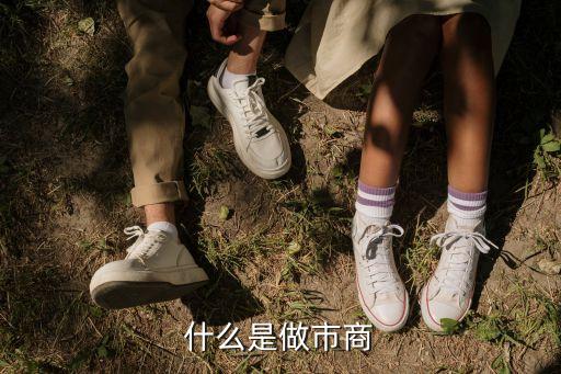 做市商是什么意思，什么是做市商