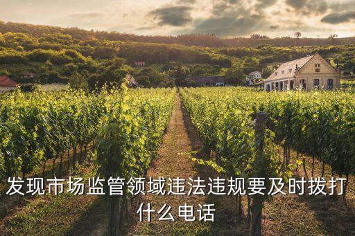 市場監(jiān)督局電話，市場監(jiān)督管理局的接訴電話是什么