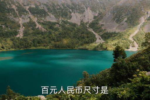 百元人民幣尺寸，100塊錢的人民幣有多長多寬