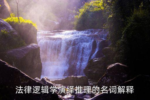法律邏輯學(xué)演繹推理的名詞解釋