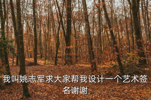 我叫姚志軍求大家?guī)臀以O(shè)計(jì)一個(gè)藝術(shù)簽名謝謝