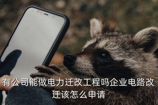 遷改，什么是管道光纜遷改