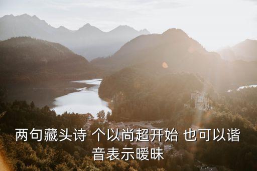 兩句藏頭詩(shī) 個(gè)以尚超開始 也可以諧音表示曖昧