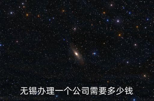 無(wú)錫注冊(cè)公司，無(wú)錫最專業(yè)的注冊(cè)公司