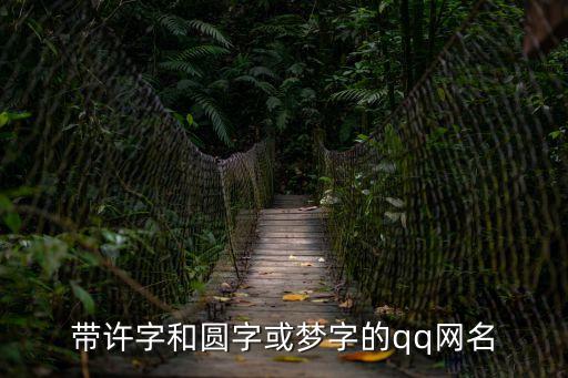 帶許字和圓字或夢(mèng)字的qq網(wǎng)名