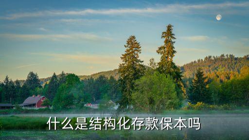什么是結(jié)構(gòu)化存款保本嗎