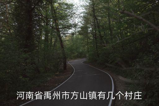 河南省禹州市方山鎮(zhèn)有幾個(gè)村莊