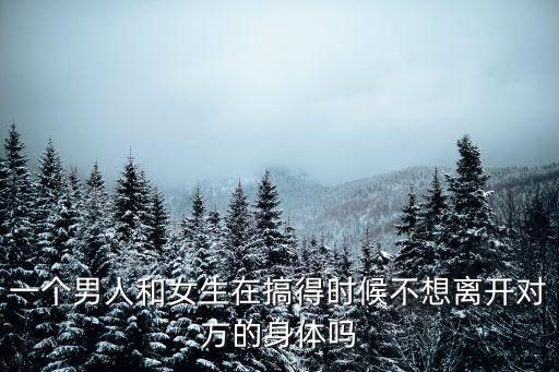 男的和女的搞，一個男的和一個女的在床上會做什么呢