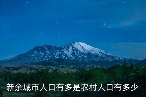 新余市人口，新余的人口大約有多少
