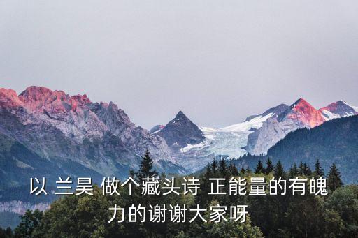 蘭昊，以 蘭昊 作兩句詩藏頭詩 正能量 有活力的 謝謝大家