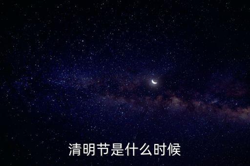 清明節(jié)幾號，清明節(jié)從幾號開始放假呢
