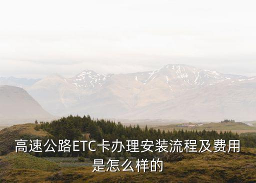 高速公路ETC卡辦理安裝流程及費用是怎么樣的