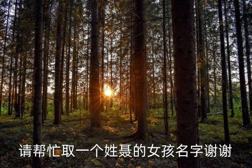 聶穎，請幫忙取一個姓聶的女孩名字謝謝