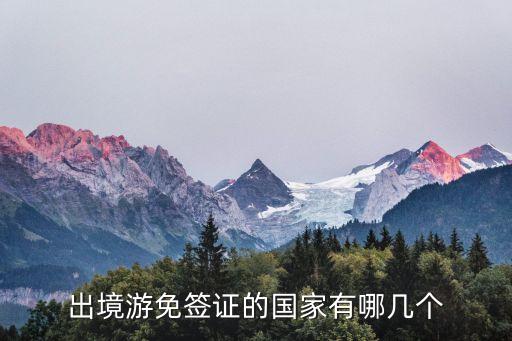 出境游免簽證的國家有哪幾個