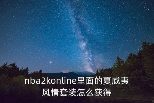 夏威夷風(fēng)情，nba2konline里面的夏威夷風(fēng)情套裝怎么獲得