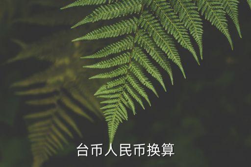 1150臺幣，臺幣對率人民幣
