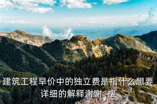 獨(dú)立費(fèi)，工程造價(jià)獨(dú)立費(fèi)字母是哪一個(gè)Q又代表什么意思
