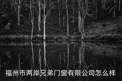 福州市兩岸兄弟門窗有限公司怎么樣