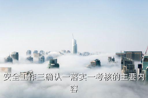 三落實(shí)，扶貧開發(fā)三進(jìn)三落實(shí)是什么嗎