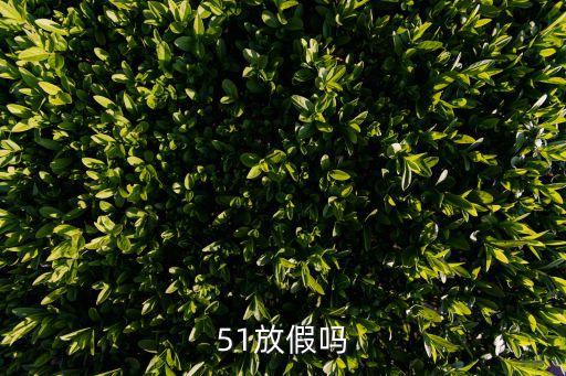 51放假，51放假幾天
