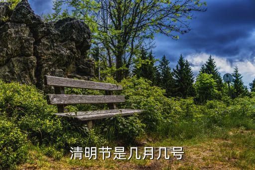 清明節(jié)是幾月幾號(hào)