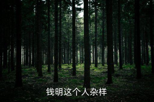 錢明這個人雜樣